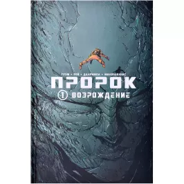 Пророк. Том 1. Возрождение картинка 363761 - МосИгра